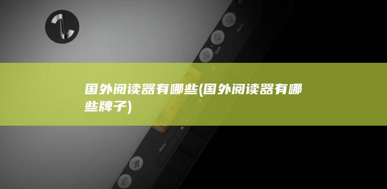 国外阅读器有哪些
