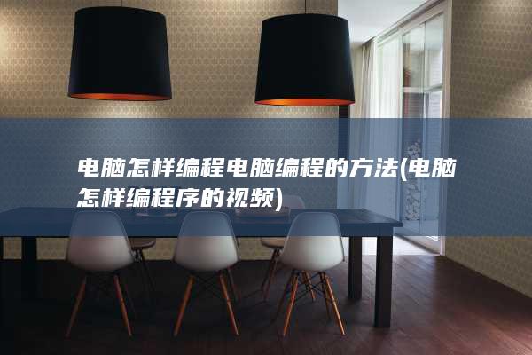 电脑编程的方法