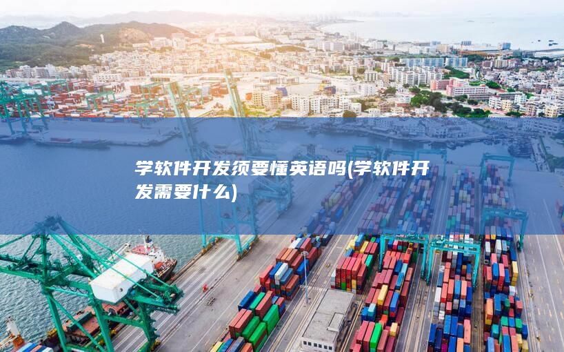 学软件开发需要什么