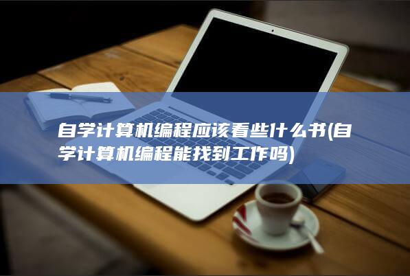 自学计算机编程能找到工作吗