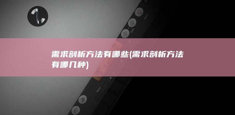 需求剖析方法有哪些