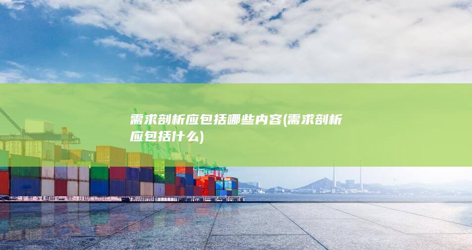 需求剖析应包括哪些内容