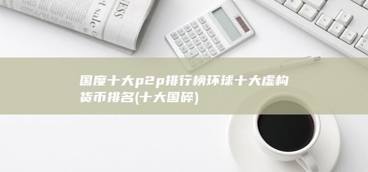 国度十大p2p排行榜