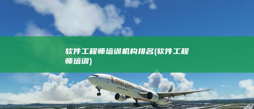软件工程师培训机构排名