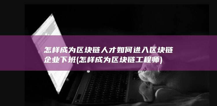 怎样成为区块链人才