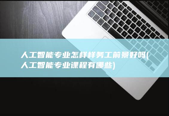 人工智能专业课程有哪些