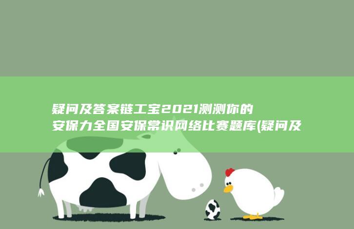 链工宝2021测测你的安保力全国安保常识网络比赛题库