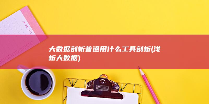 大数据剖析普通用什么工具剖析