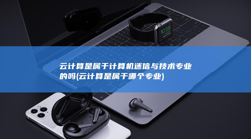 云计算是属于哪个专业
