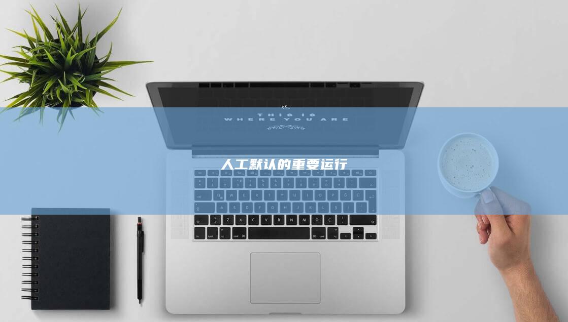 人工默认的重要运行