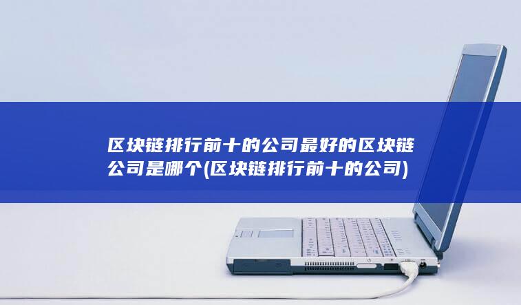 区块链排行前十的公司