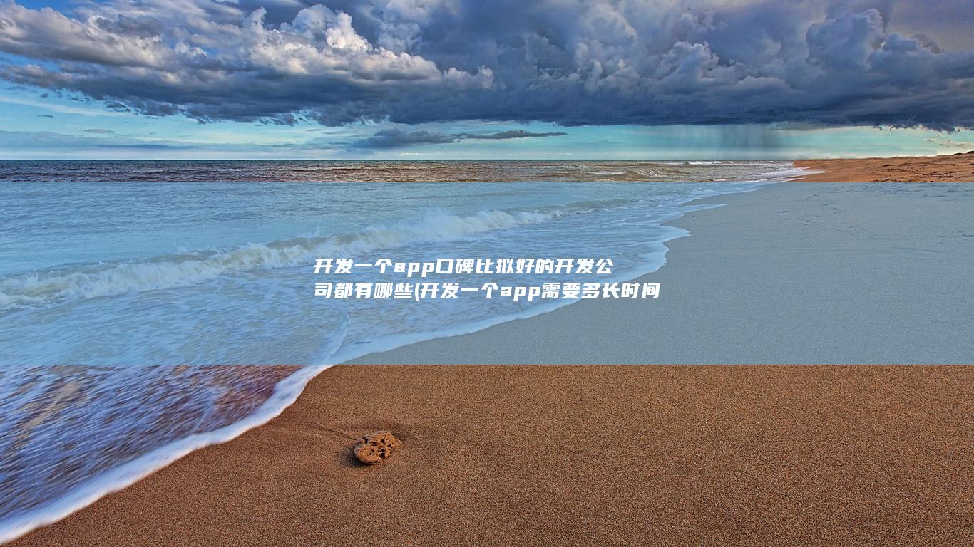 开发一个app需要多长时间