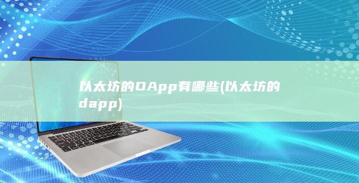 以太坊的DApp有哪些