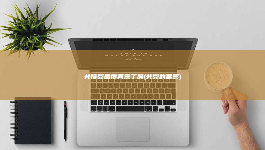 共信鼎国度同意了吗