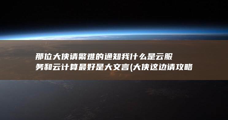 大侠这边请攻略