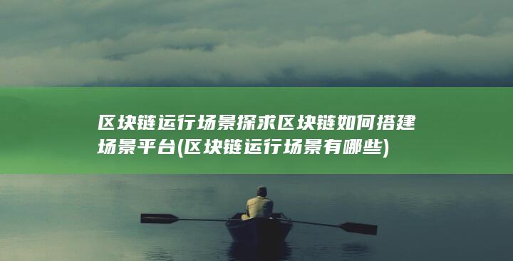 区块链运行场景有哪些