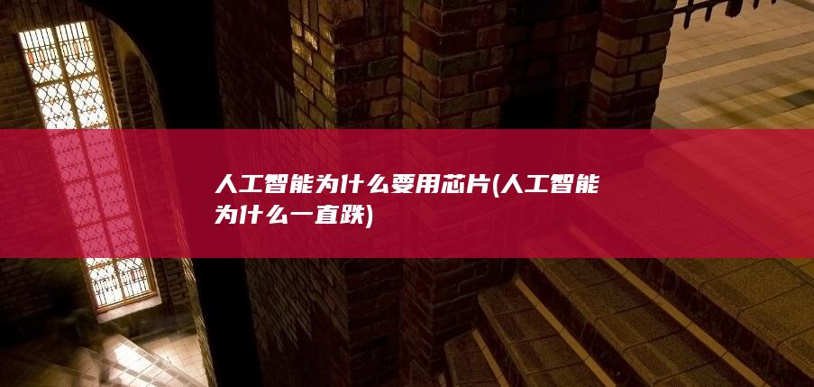 人工智能为什么要用芯片