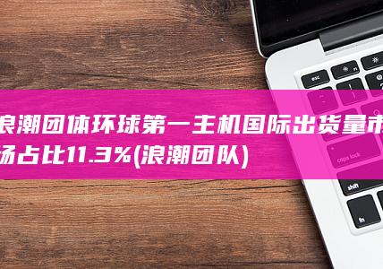 环球第一