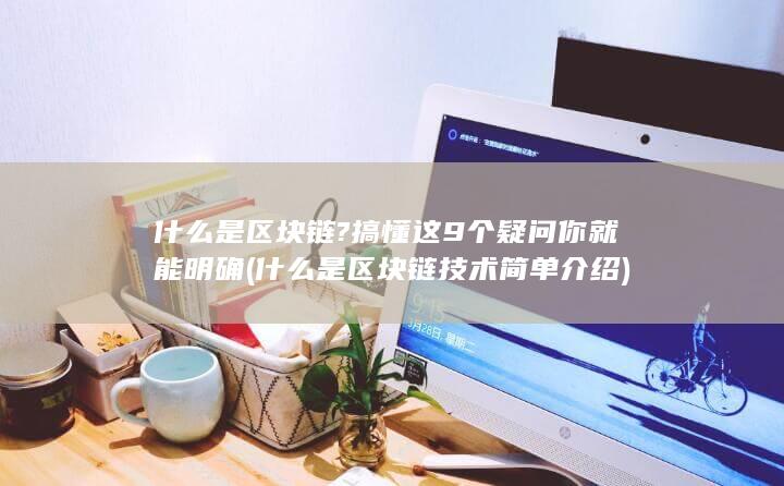 什么是区块链技术简单介绍