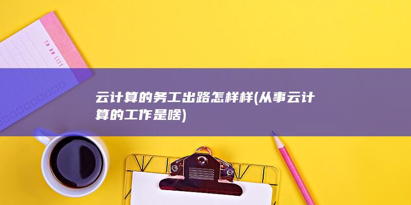 云计算的务工出路怎样样