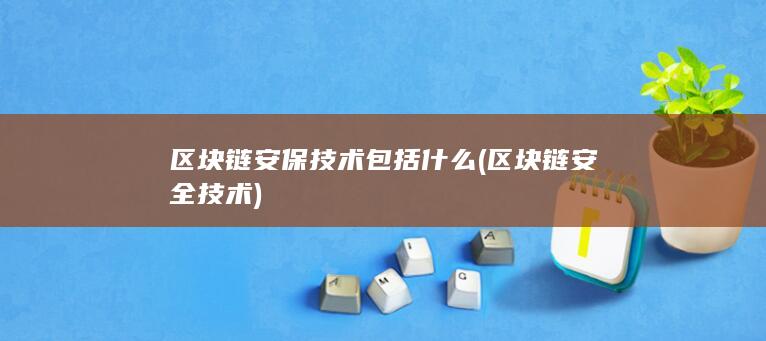 区块链