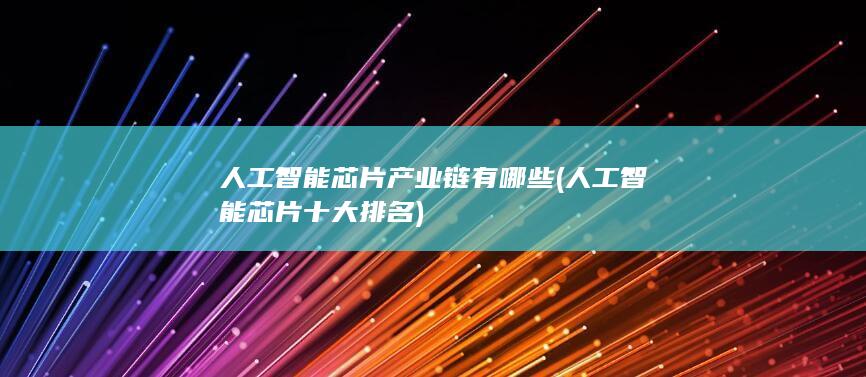 人工智能芯片产业链有哪些
