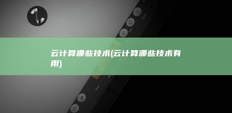 云计算