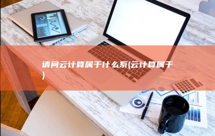 请问云计算属于什么系