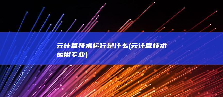 云计算技术运行是什么
