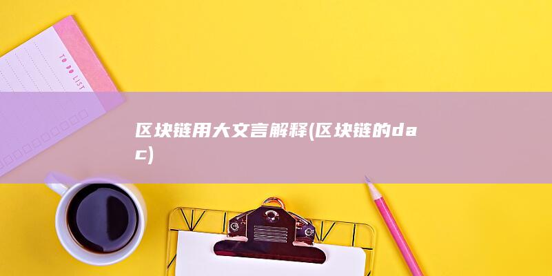 区块链用大文言解释