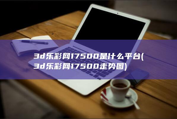 3d乐彩网17500
