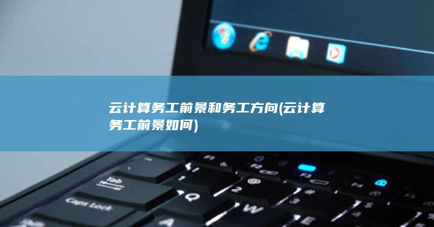 云计算务工前景和务工方向