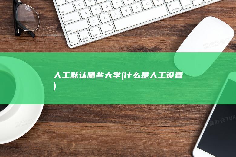 人工默认哪些大学