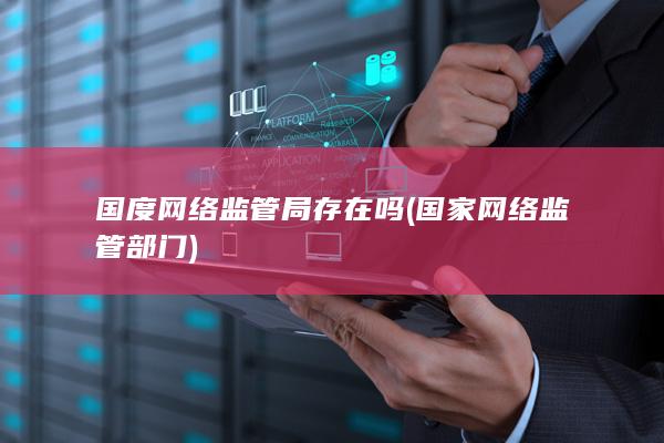 国家网络监管部门