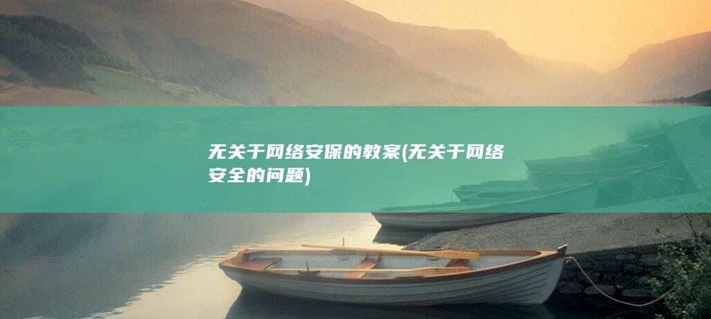 无关于网络安保的教案