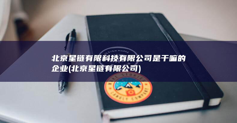 北京星链有限公司