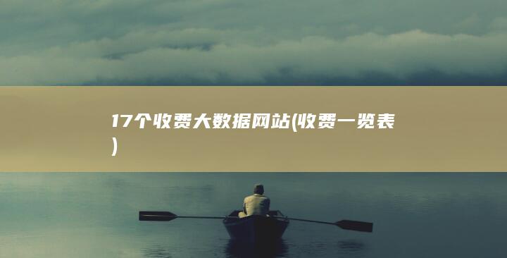 17个收费大数据网站