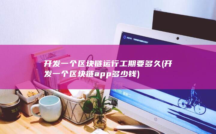 开发一个区块链app多少钱