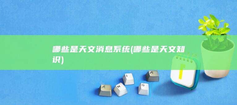 哪些是天文消息系统