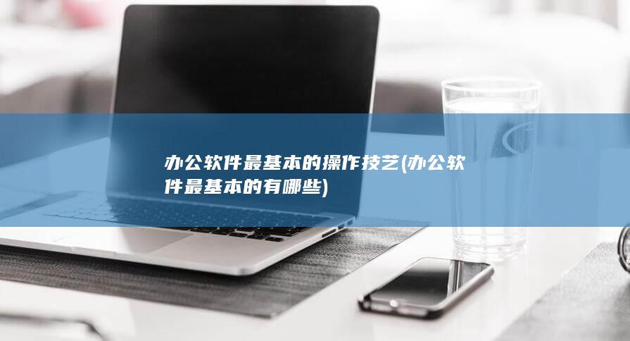 办公软件最基本的有哪些