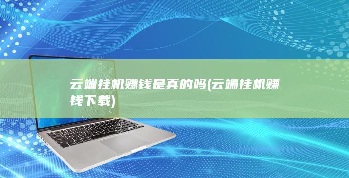 云端挂机赚钱下载