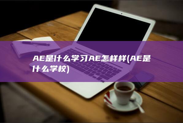AE是什么学校
