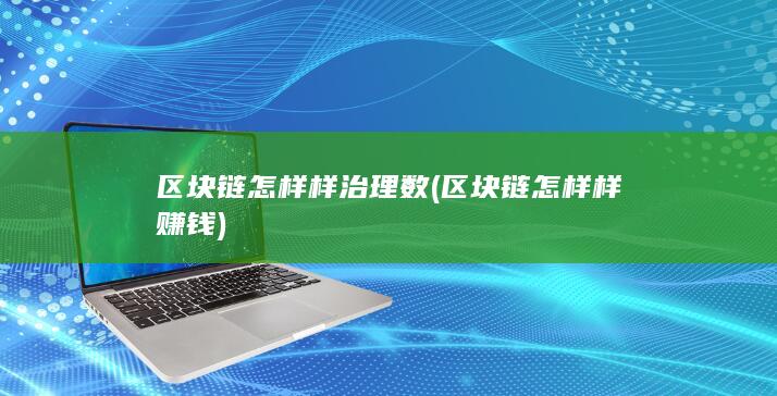区块链怎样样赚钱