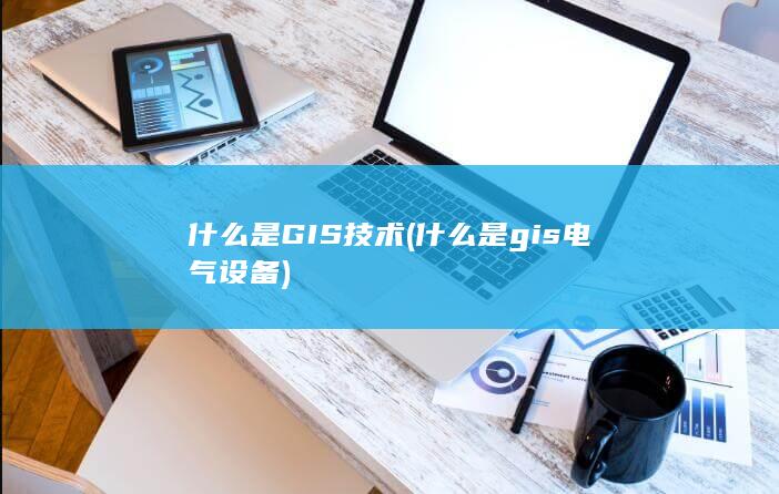 什么是gis电气设备