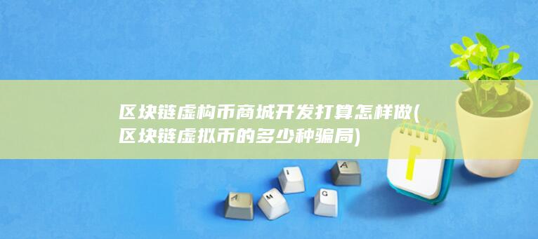 区块链虚构币商城开发打算怎样做