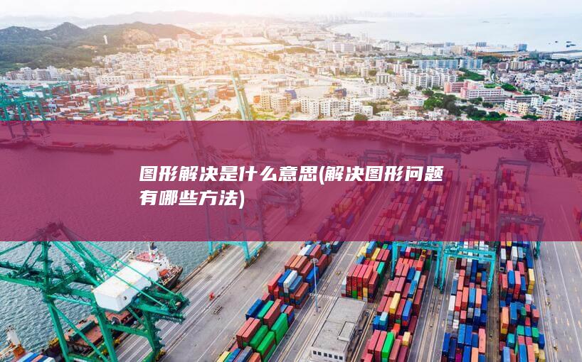 图形解决是什么意思