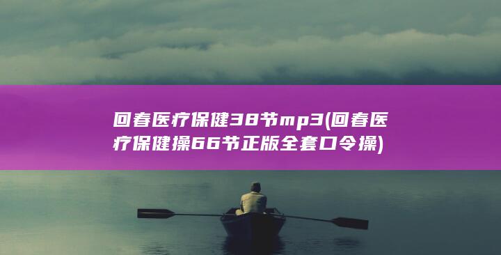 回春医疗保健38节mp3