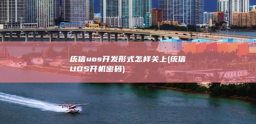 统信UOS开机密码