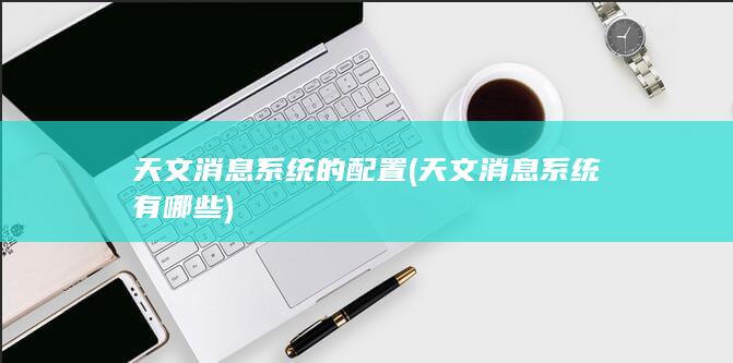 天文消息系统的配置