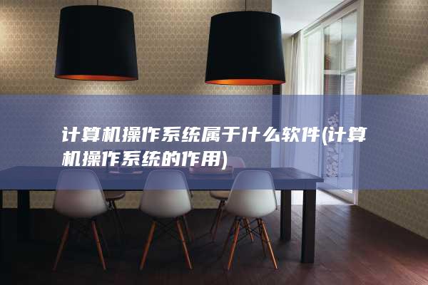 计算机操作系统属于什么软件
